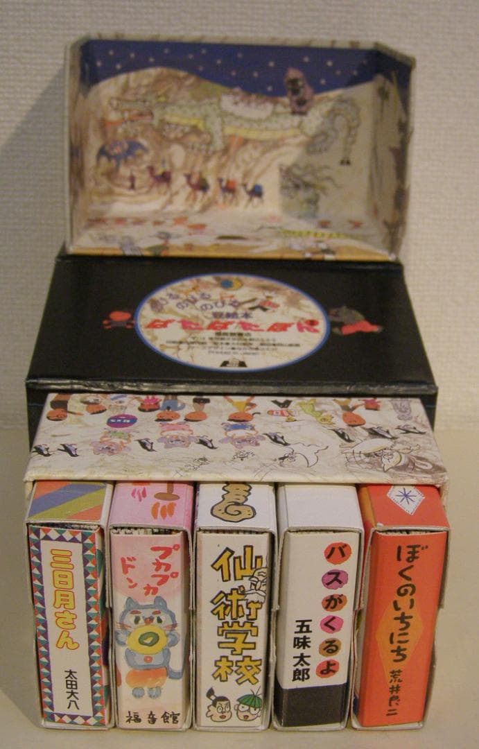 ぱたぱたぽん　のびる のびる のびる 豆絵本 福音館のパノラマ豆絵本　絶版・希少