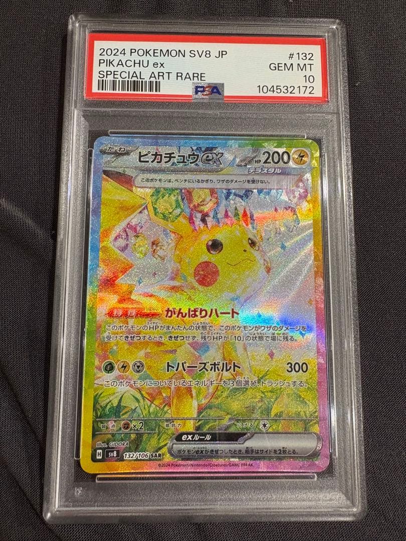 超電ブレイカー ピカチュウex SAR PSA10