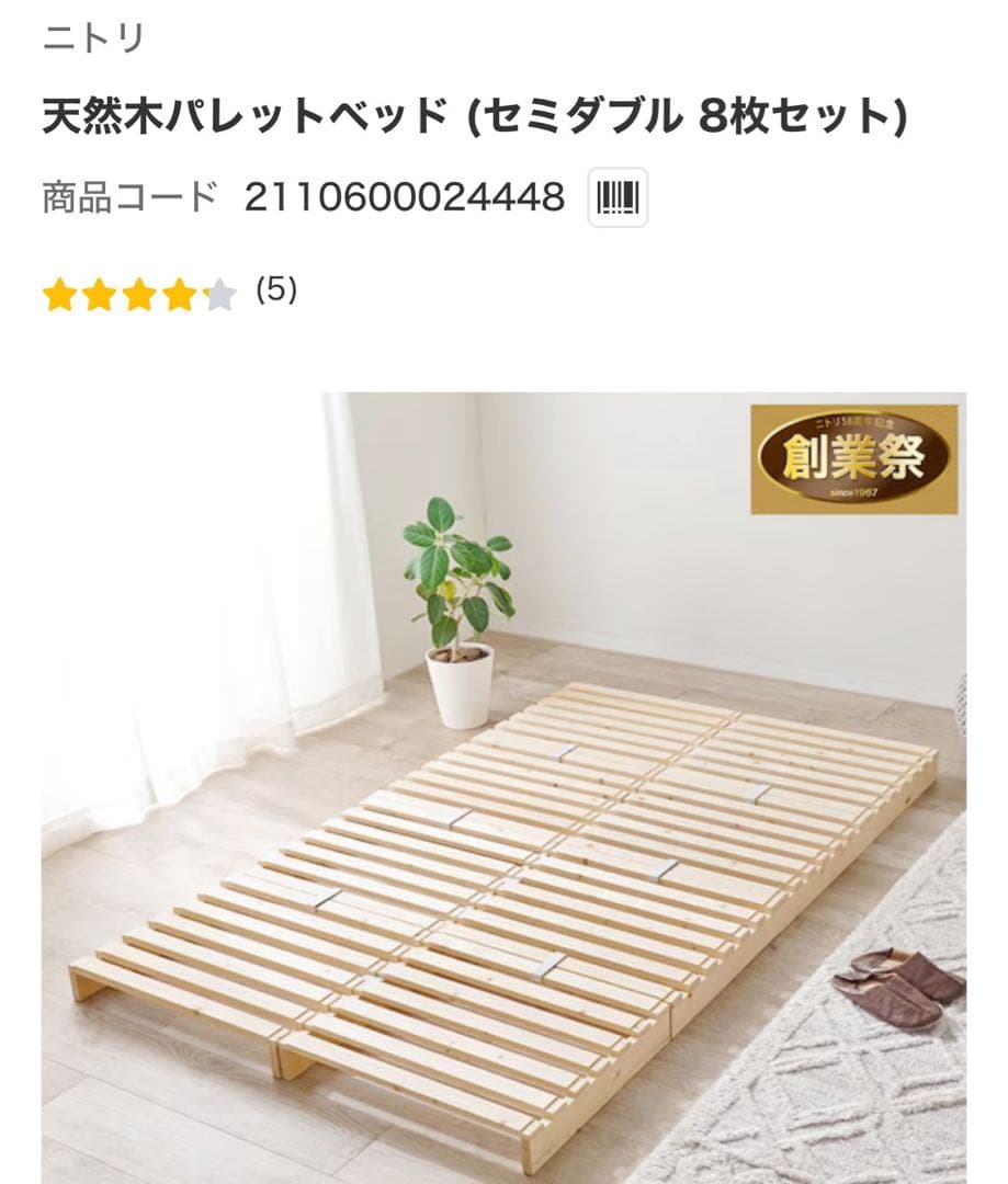 ニトリ　天然木パレットベッド　8枚