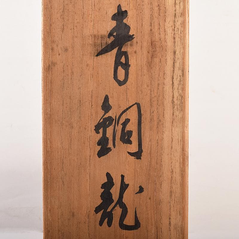 わんわん様専用 山本雲涛作 青銅 龍 置物 共箱 M R7839 - メルカリ