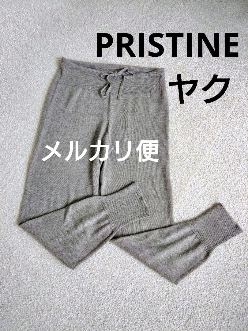 本日限定値下げ❢プリスティン ヤク ニットパンツ　オーガニックコットン 天然素材