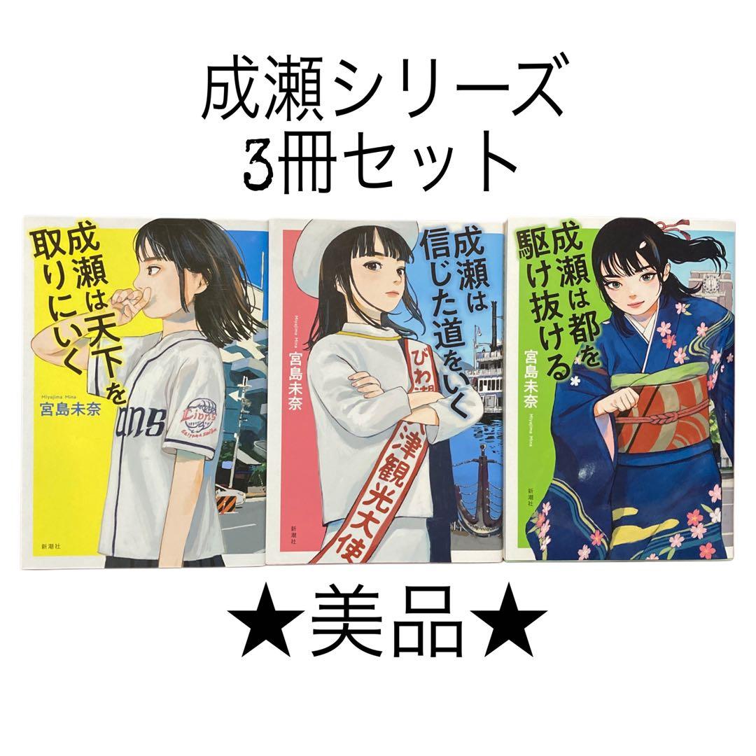 ☆美品☆成瀬シリーズ 3部作 単行本版 3冊セット / 宮島未奈 - メルカリ