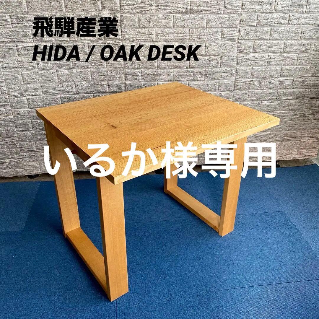 国産 飛騨産業 HIDA キツツキ オーク無垢材 デスク 机 作業台