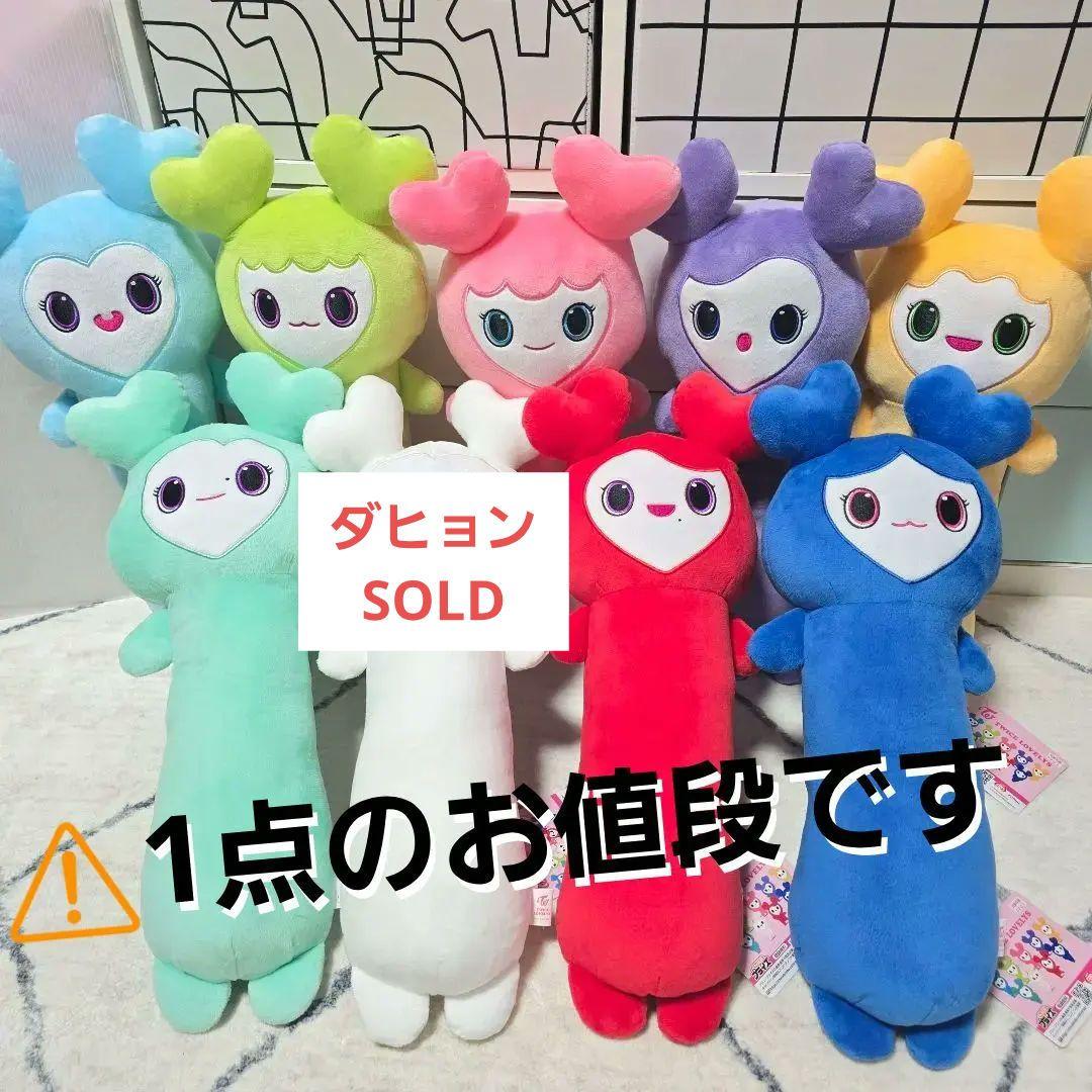TWICE LOVELYS のびふにゃBIGぬいぐるみ 1点 - メルカリ