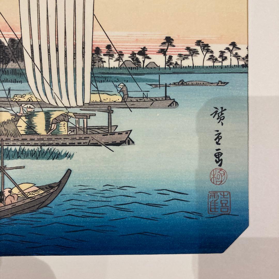 歌川広重 手摺木版画 『江戸近郊八景之内 行徳帰帆』悠々洞出版 昭和