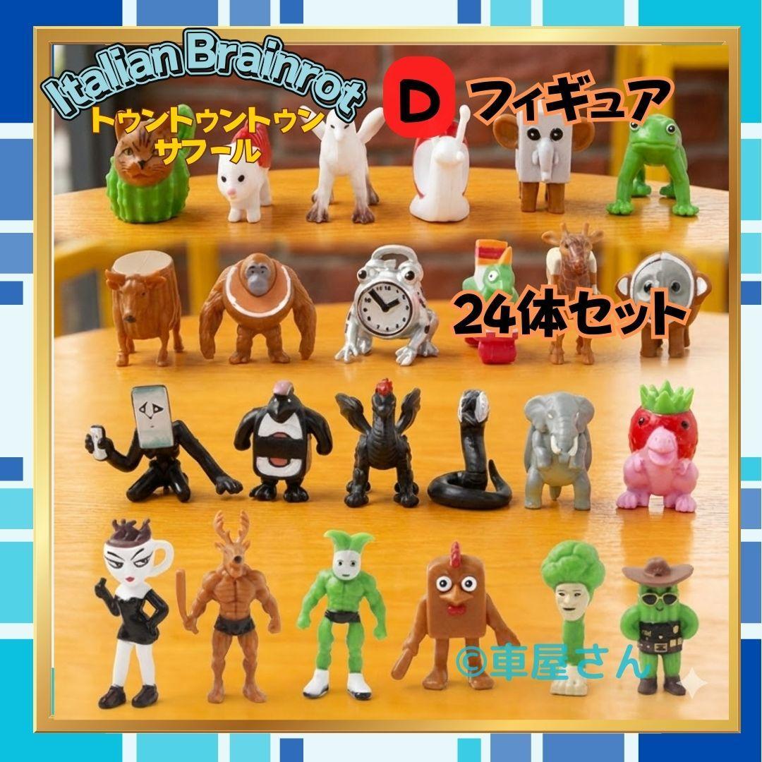 トゥントゥントゥンサフール 新品フィギュア 24体D イタリアンブレイン
