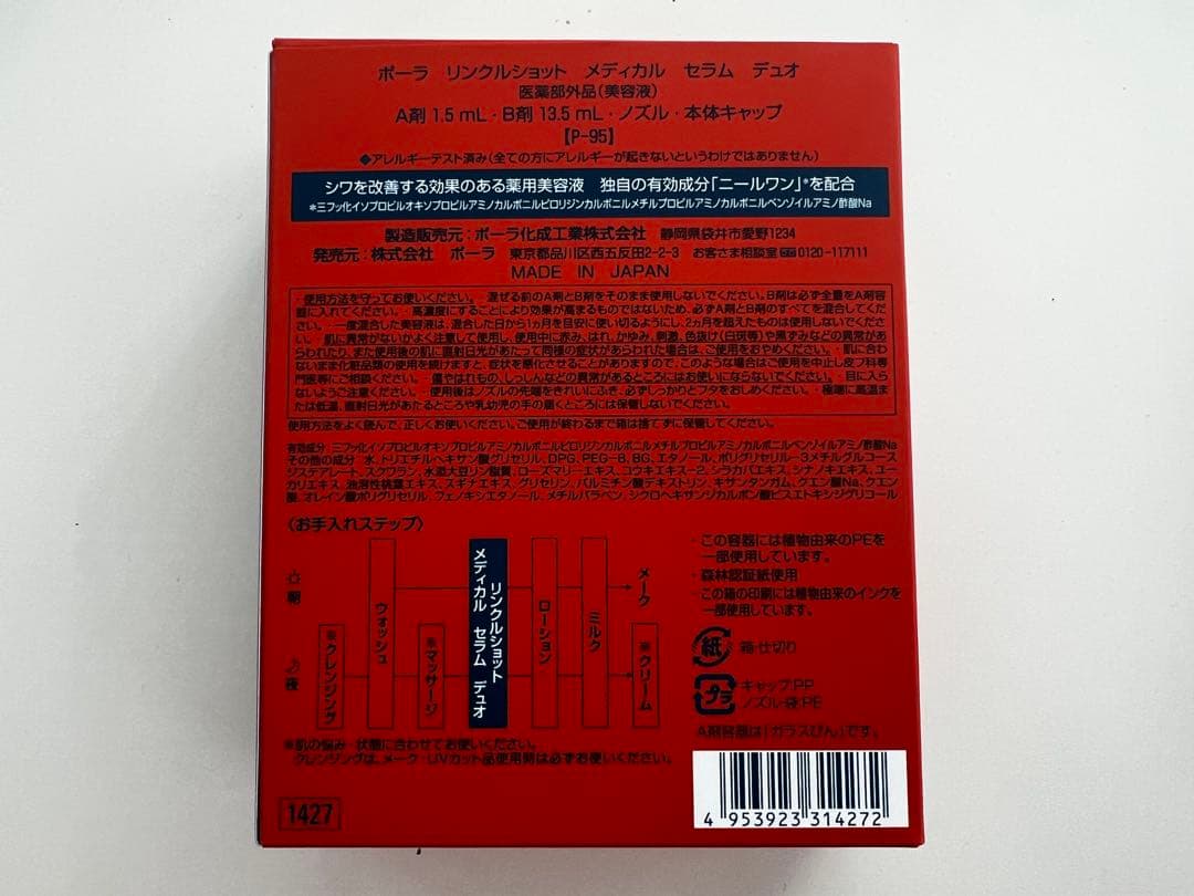 POLA リンクルショットメディカルセラムデュオ