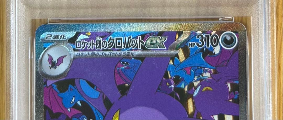 ロケット団のクロバットex SAR PSA10