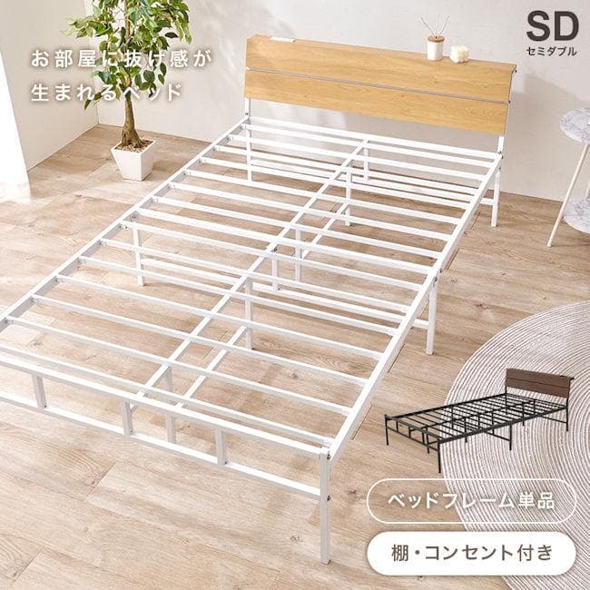 ベッドフレームセミダブルベッド コンセント付 パイプベッド（751）