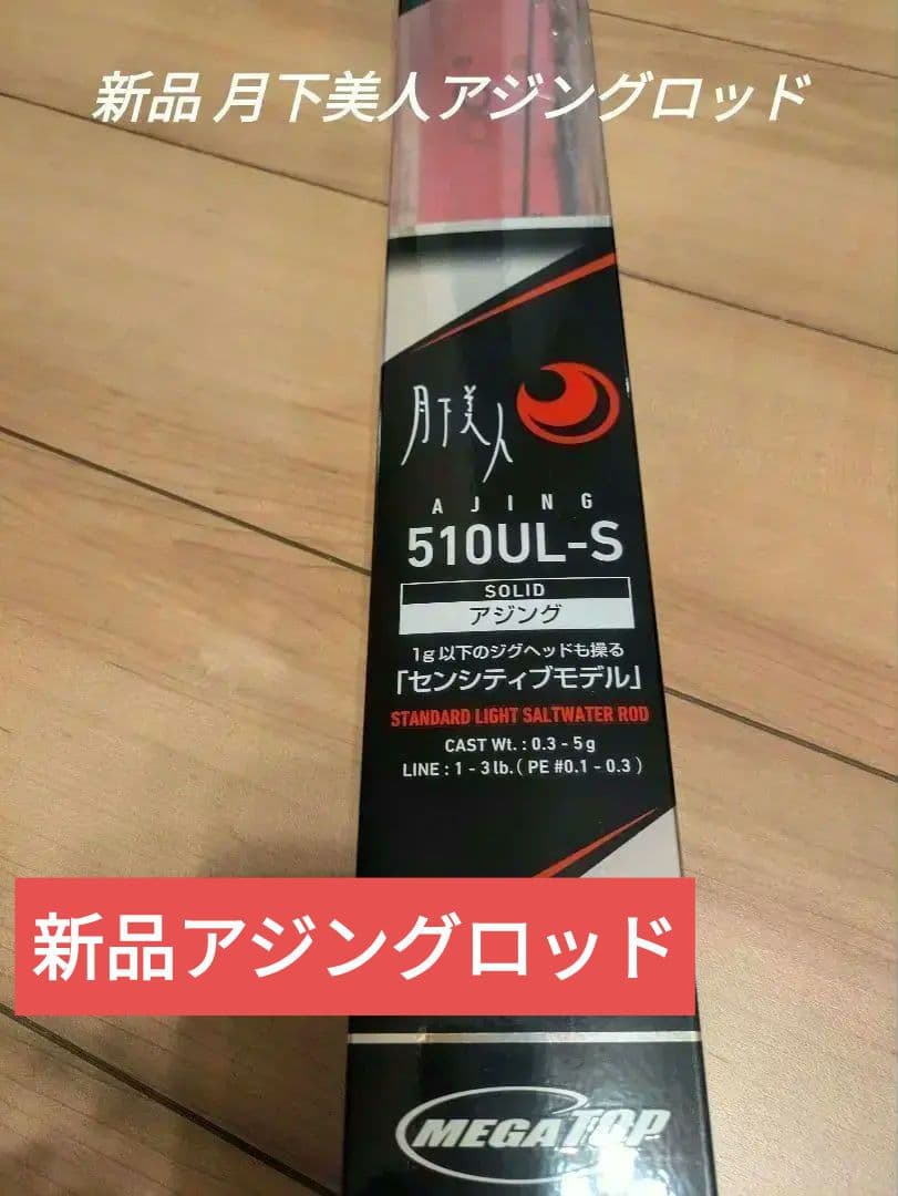 DAIWA月下美人アジング510UL-Sセンシティブモデル