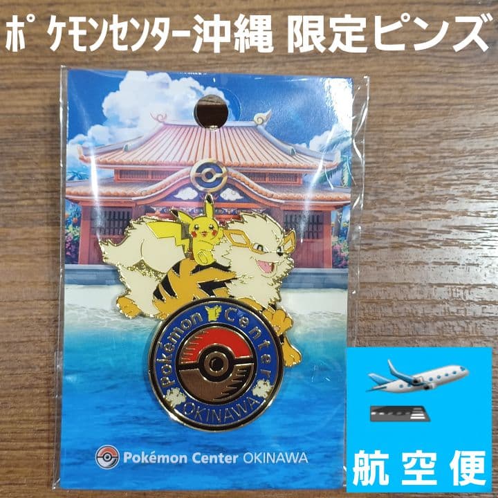 ポケモンセンターオキナワ限定ロゴピンズ 沖縄限定 日本限定品 入手