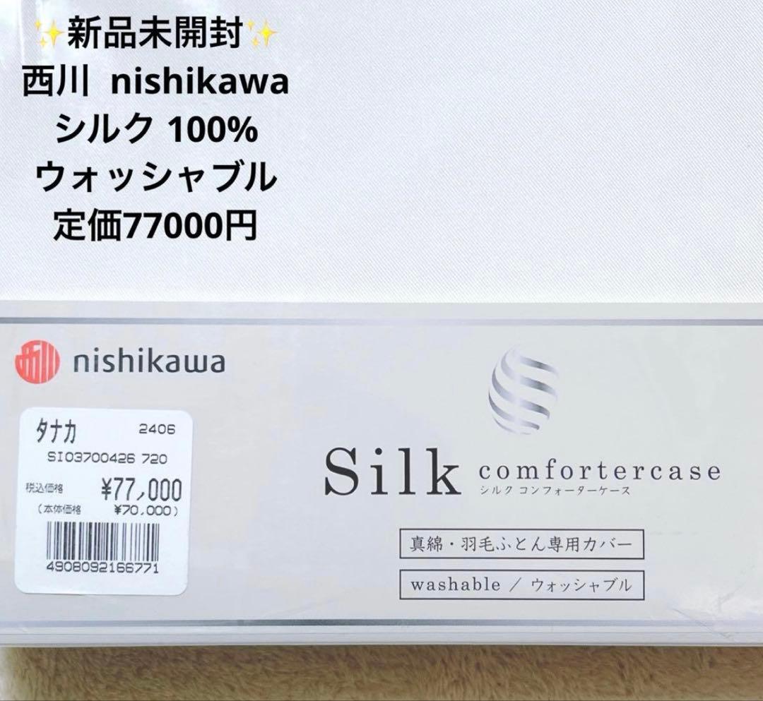 新品 西川 シルク 100% 掛け布団 カバー ウォッシャブル 定価77000円