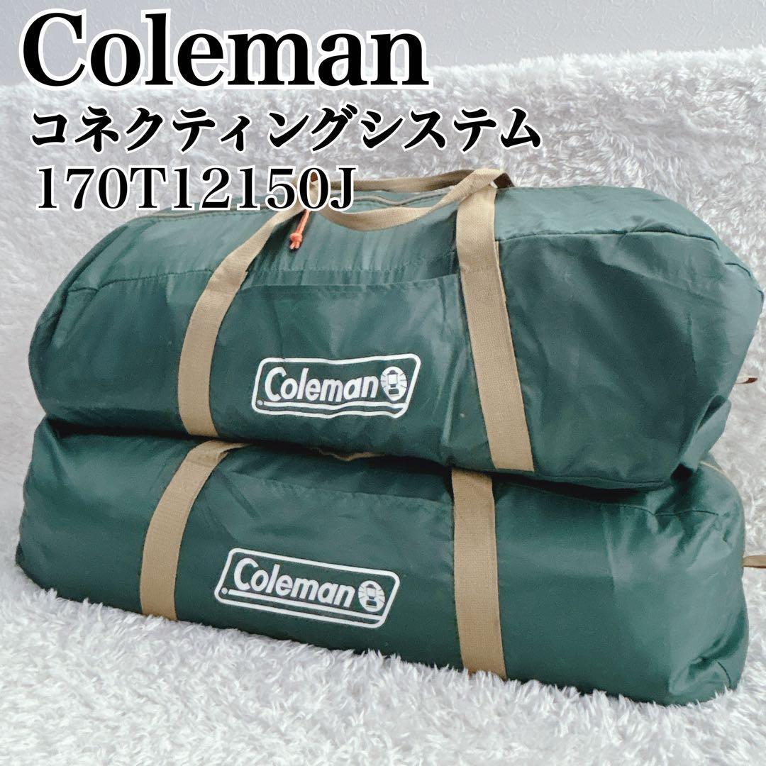 ✨美品✨ コールマン コネクティングドーム システム タープ テント