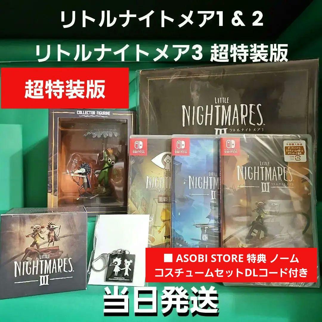 リトルナイトメア3 超特装版 リトルナイトメア1 & 2 【新品未開封