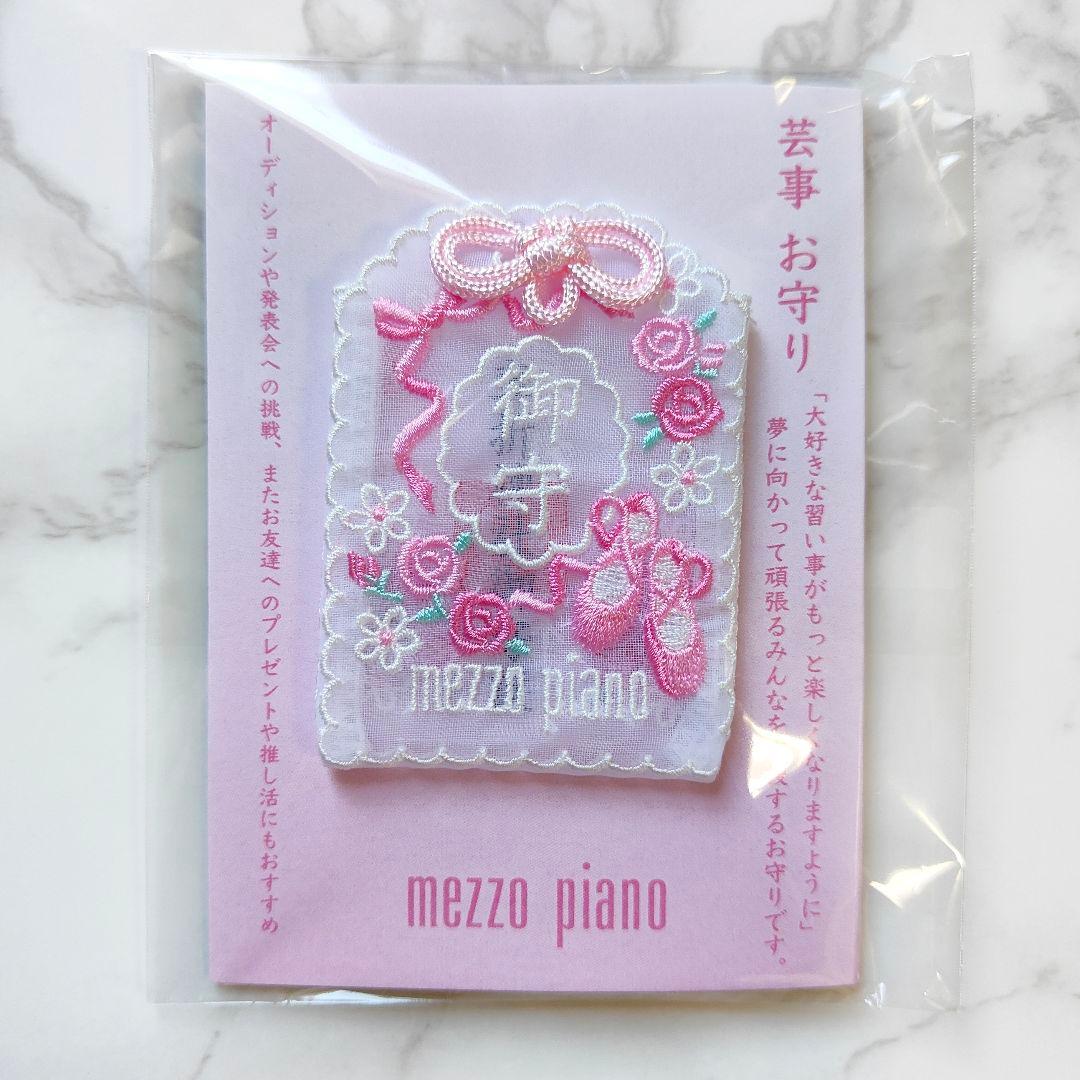 限定・未開封】メゾピアノ 芸事お守り ピンク トゥシューズモチーフ