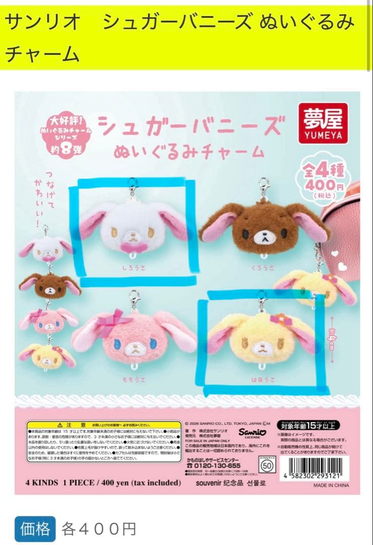 サンリオ シュガーバニーズ ぬいぐるみチャーム2個セット - メルカリ