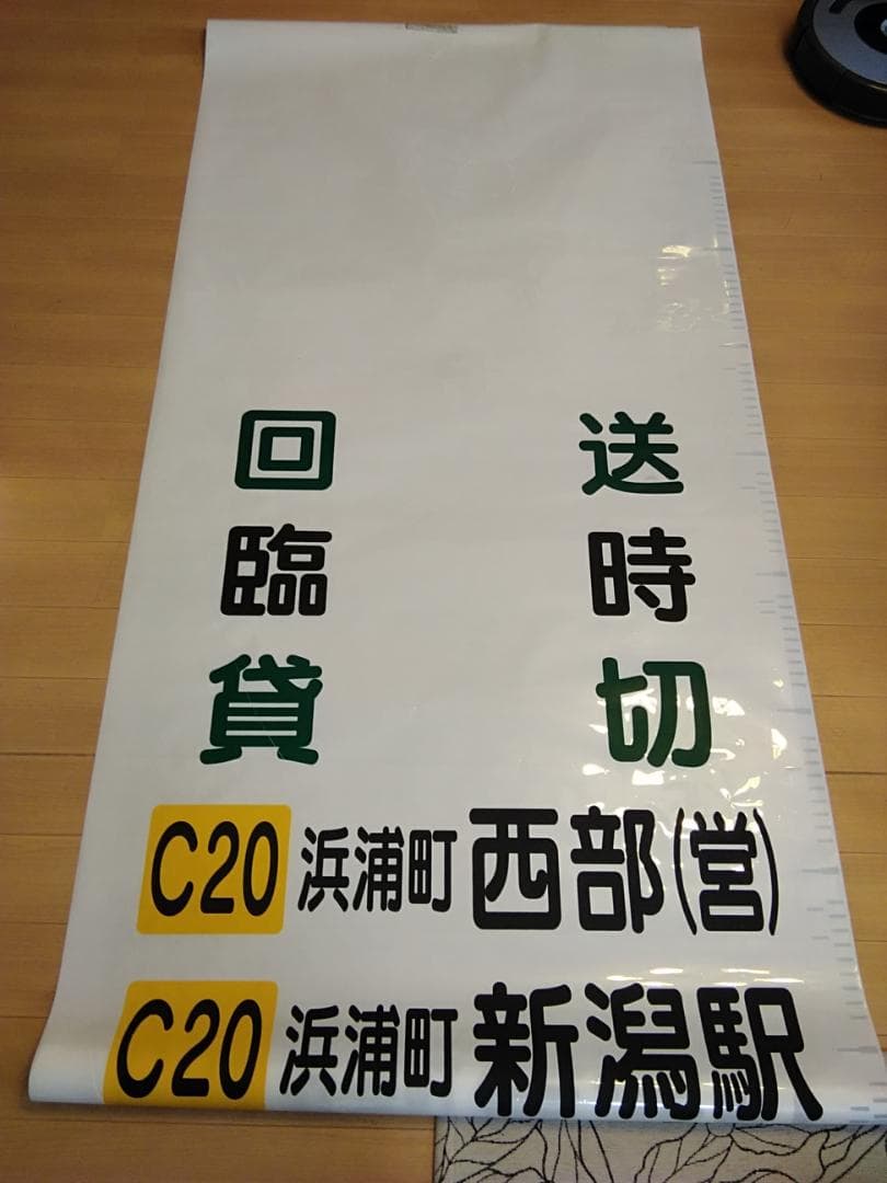 新潟交通 西部営業所 後方方向幕 行先幕 佐渡汽船 新潟競馬場 - メルカリ