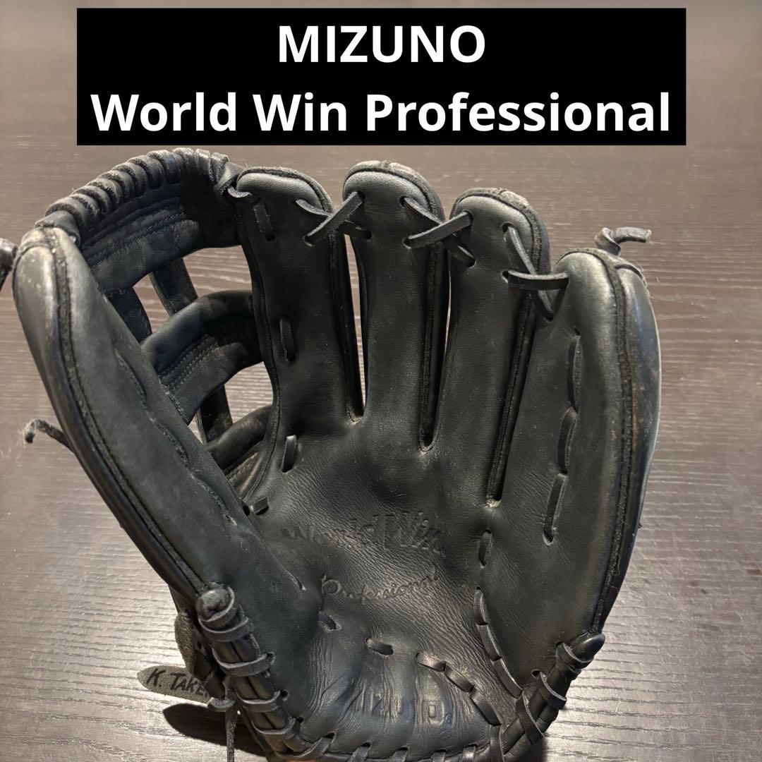 ミズノ ワールドウイン プロフェッショナル 内野手用 一般軟式 グローブ 黒