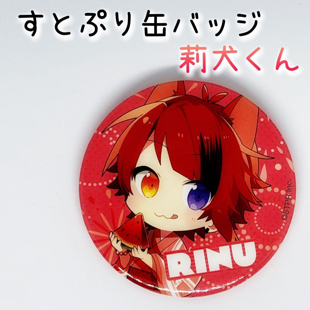 すとぷり 缶バッジ 夏祭りバージョン スイカ 莉犬くん ストロベリー