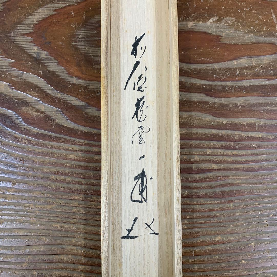 美品 掛け軸 大徳寺 矢野一甫作 撫子画賛「好日」共箱 禅語 茶掛け