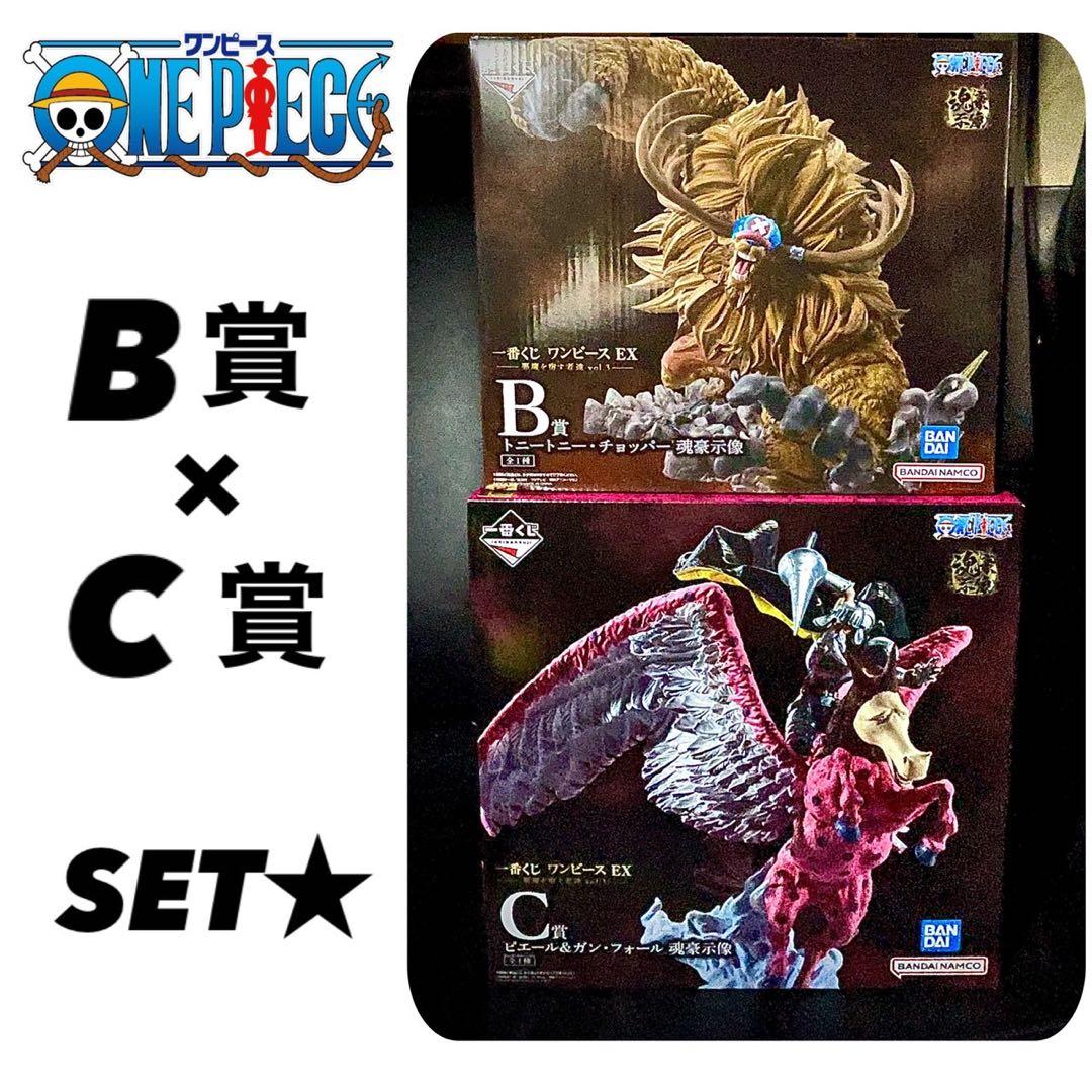 ワンピース 一番くじ B賞 チョッパー C賞 ピエール ガンフォール 魂豪示像