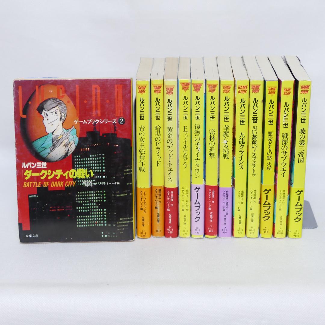 双葉文庫 ルパン三世 ゲームブックシリーズ 13冊セット - メルカリ