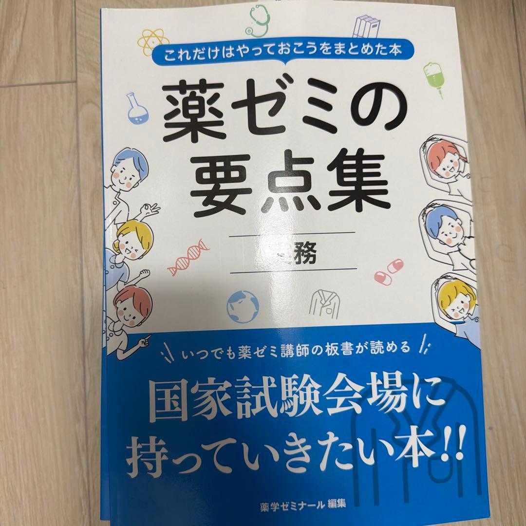 薬ゼミの要点集 改訂版　全巻セット