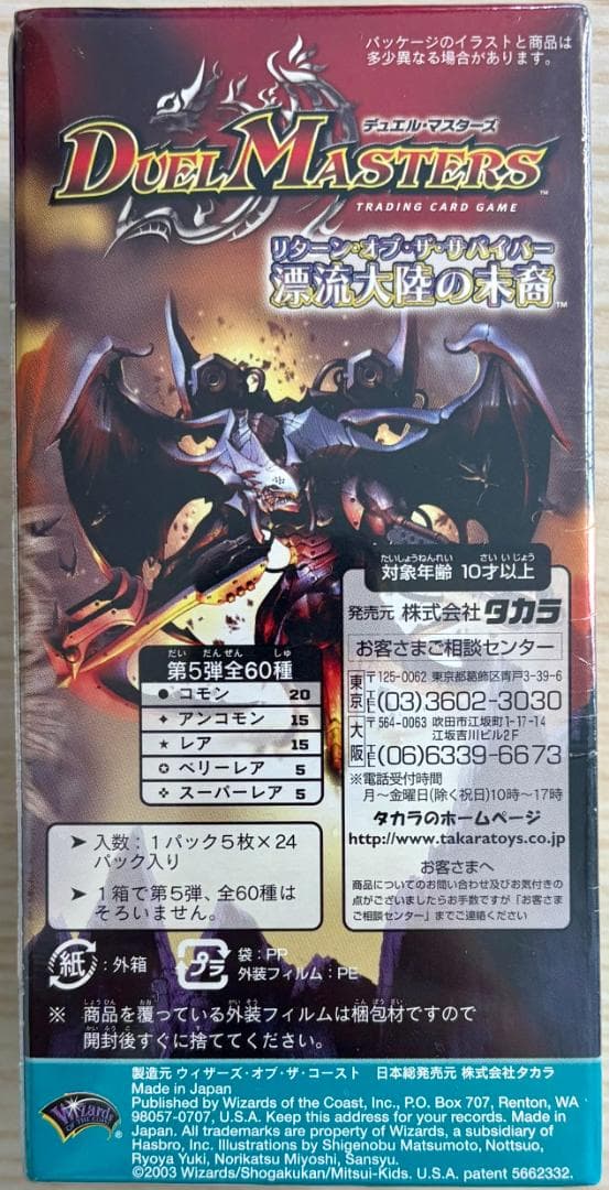 デュエル•マスターズ　拡張パック第5弾　DM-05漂流大陸の末裔　未開封ボックス