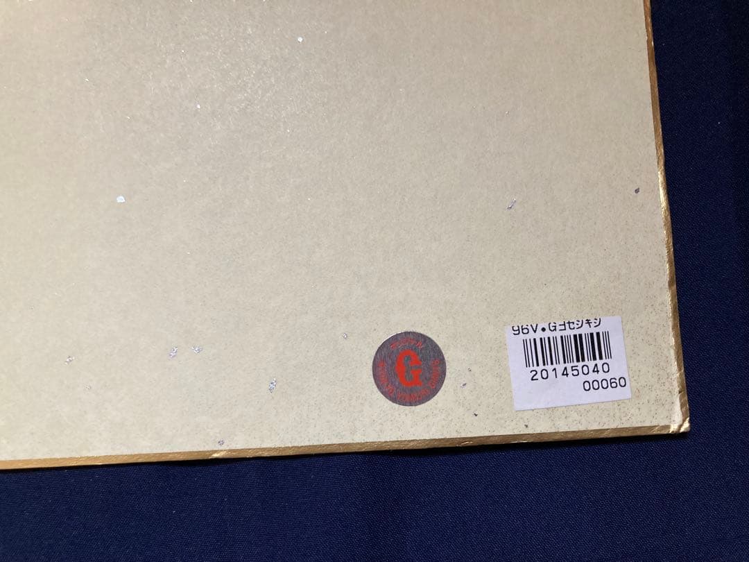 巨人　サイン色紙　下敷き　などまとめ