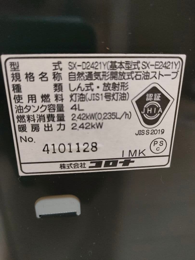 コロナ　石油ストーブ　SX-D2421Y 2021年製