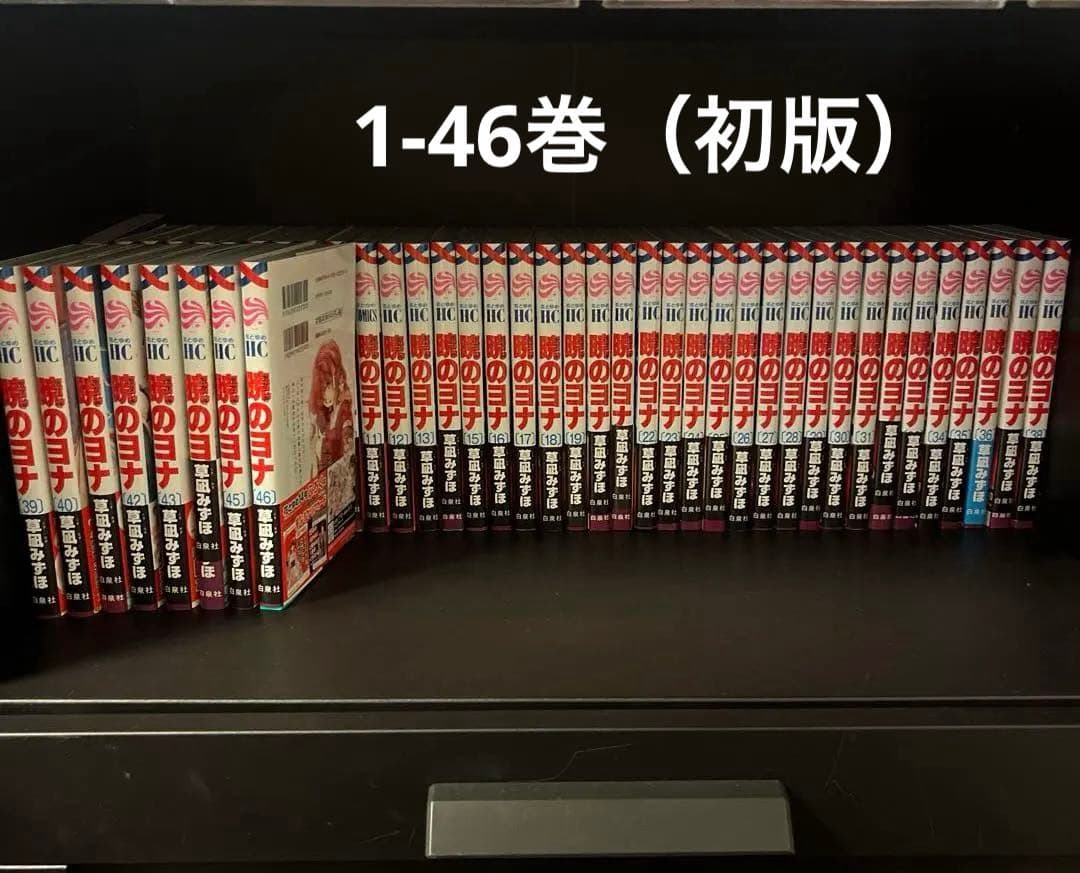 暁のヨナ 1巻〜46巻（既刊全巻）　草凪みずほ