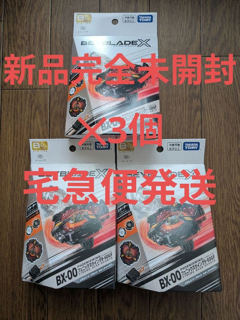 新品未開封 ベイブレードx フェニックスウィング9-60GF キタニタツヤ