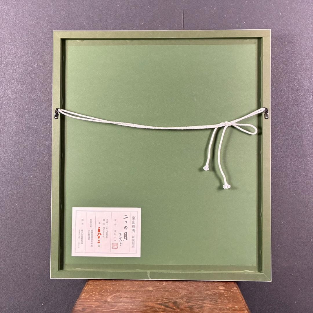 美品 東山魁夷「二つの月 スケッチ」新復刻画 証明シール・ 東山すみ監修印有