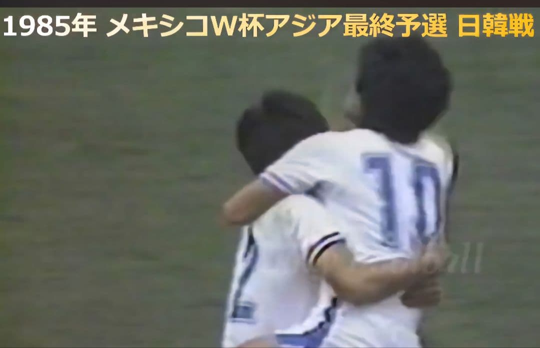 1985 日本代表 木村和司 #10 韓国戦ゴール記念刺繍入 キムタク着用 新品