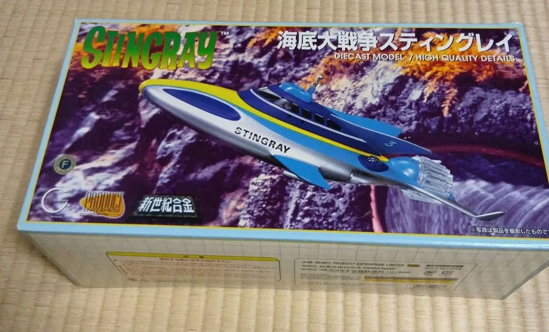 204 ミラクルハウス 新世紀合金 海底大戦争 スティングレー - メルカリ