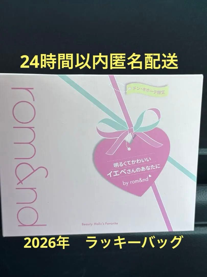 ロムアンド ラッキーバッグ 福袋 ドンキホーテ限定 イエベセット