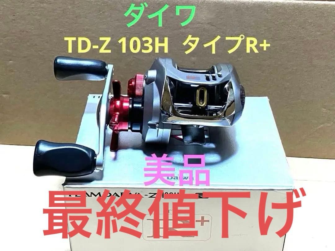最終値下げ‼️美品‼️ダイワ TD-Z 103H タイプ R+ ‼️右ハンドル