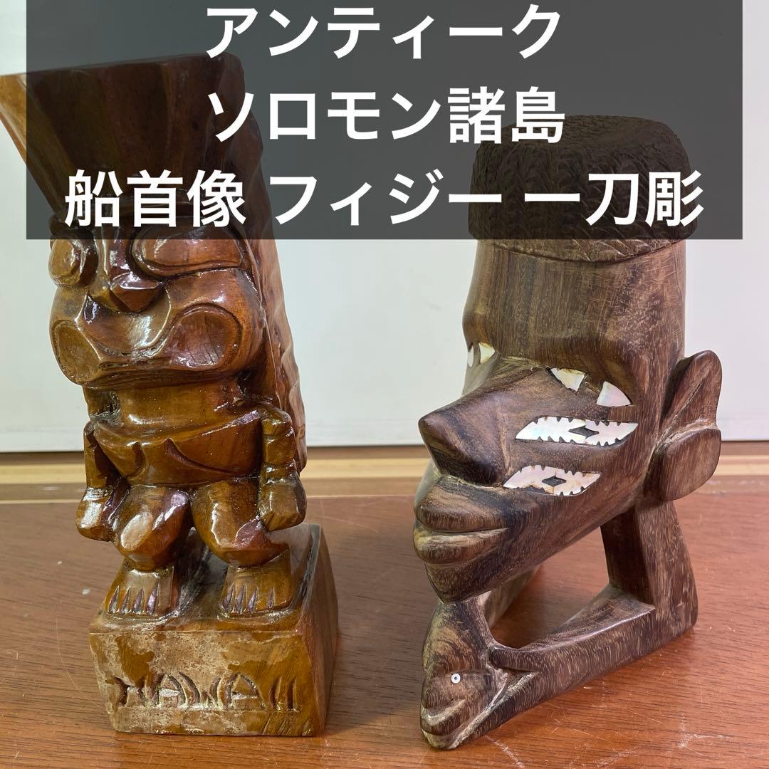 アンティーク 西アフリカ ソロモン諸島 船首像 フィジー 一刀彫 螺鈿