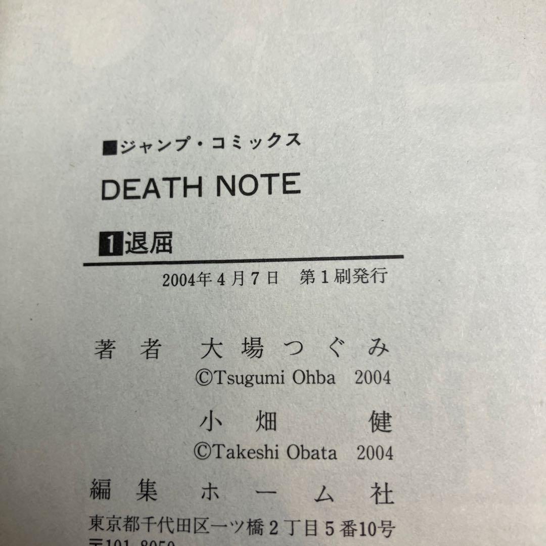 DEATH NOTE　1巻　初版　帯　冊子付　&　1巻　第5冊　帯付の2冊