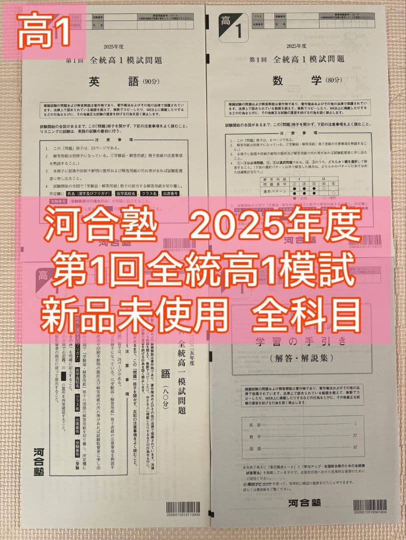高1】2025年度第1回全統高1模試 全統模試 全科目 【新品未使用