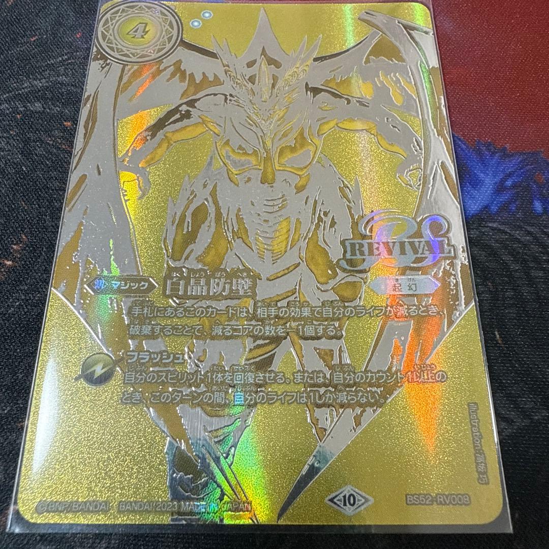 バトルスピリッツ 白晶防壁 金 シークレット