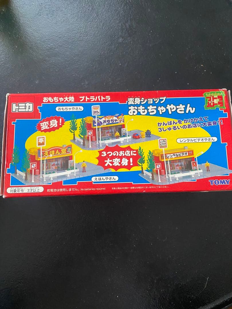 ヒ*ル様 超レア！！　トミカタウン　変身おもちゃやさん　おもちゃ大陸　プトラパト