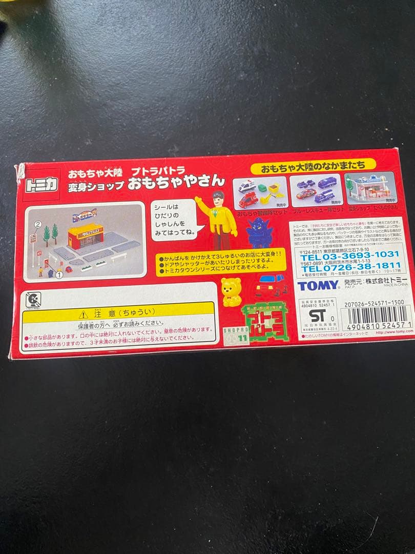 ヒ*ル様 超レア！！　トミカタウン　変身おもちゃやさん　おもちゃ大陸　プトラパト
