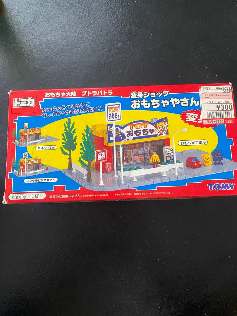 ヒ*ル様 超レア！！　トミカタウン　変身おもちゃやさん　おもちゃ大陸　プトラパト