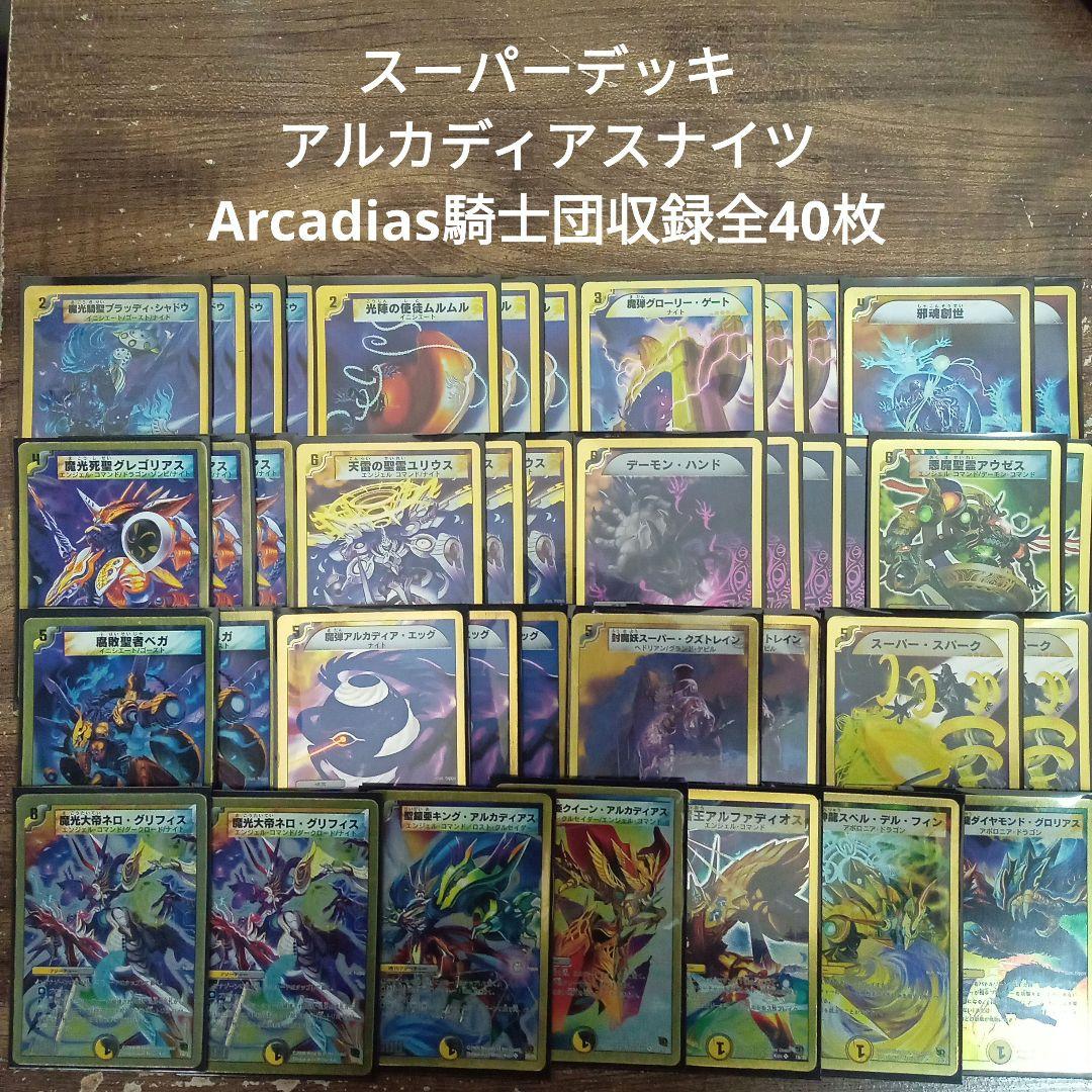 S9スーパーデッキアルカディアスナイツ Arcadias騎士団収録全40枚