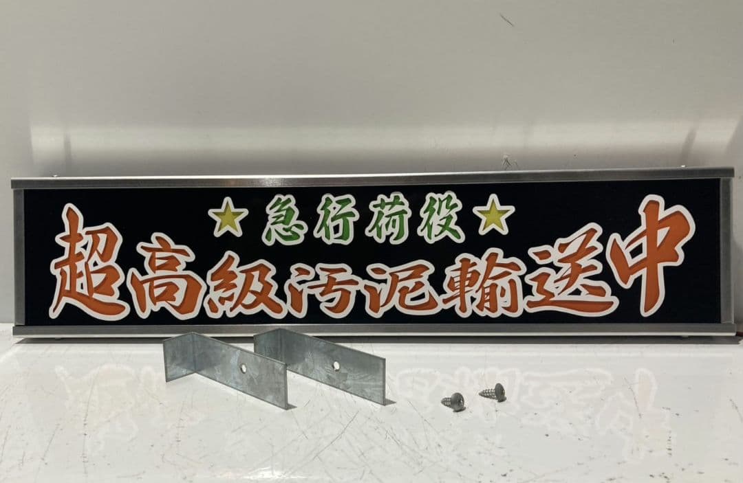 ワンマンアンドン灯 コッシー