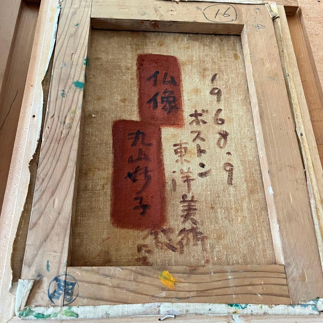 油彩 丸山妙子 仏像 画家・光陽会常任委員・福島県出身 厚塗り  油彩 G