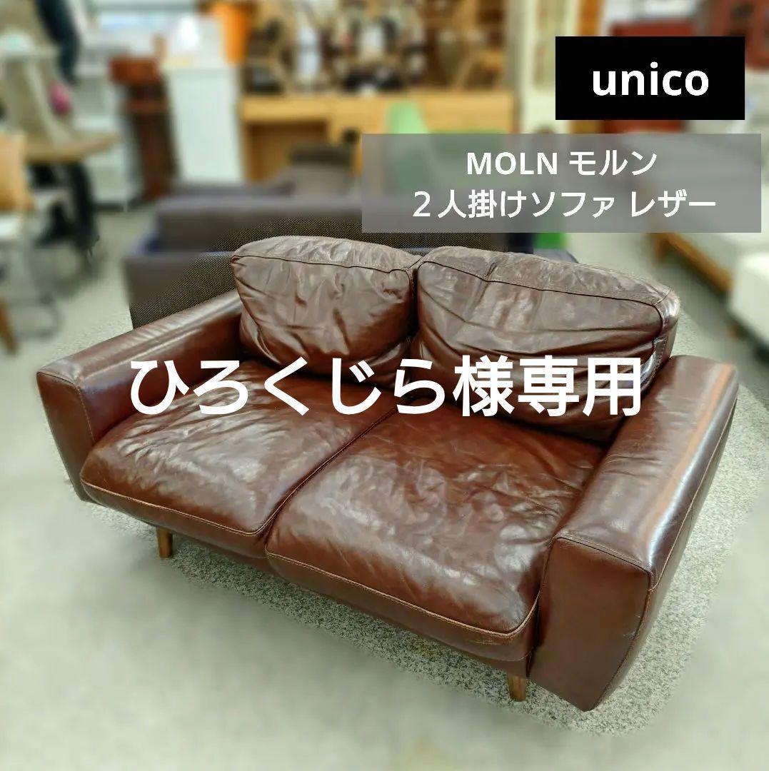 unico ウニコ MOLN モルン ２人掛けソファ レザー g118041]【単品】Moln 2人掛けソファ 2人掛けソファー | 家具