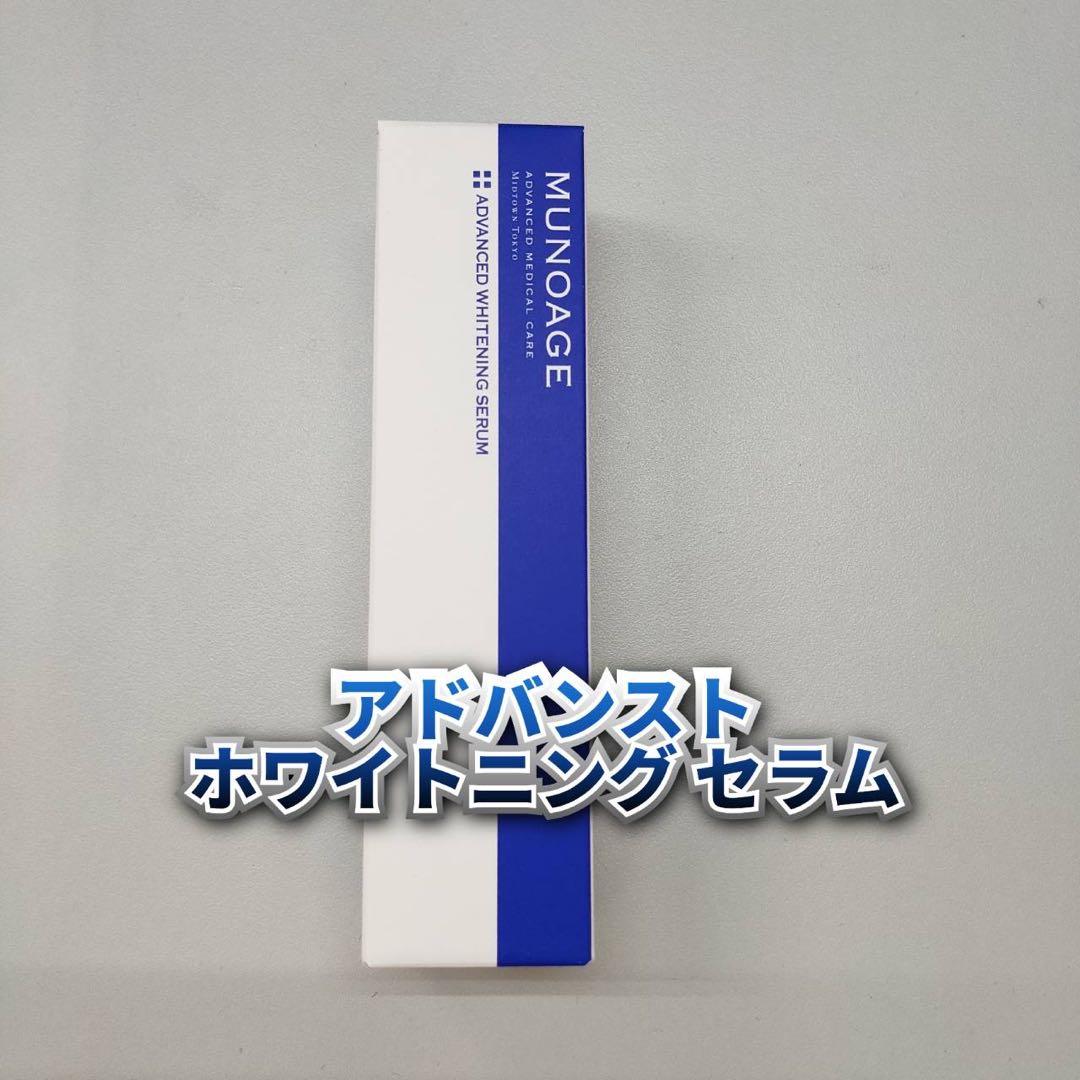 【新品】ミューノアージュ　アドバンスト ホワイトニング セラム　薬用美白美容液