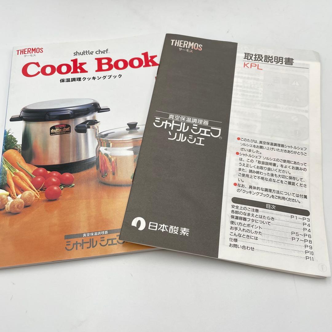 極美品　THERMOS 真空保温調理器　シャトルシェフ ソルシエ　4.5L